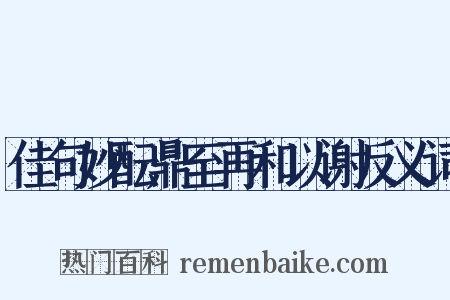 佳句妙酝鼎至再和以谢反义词是什么意思的图片